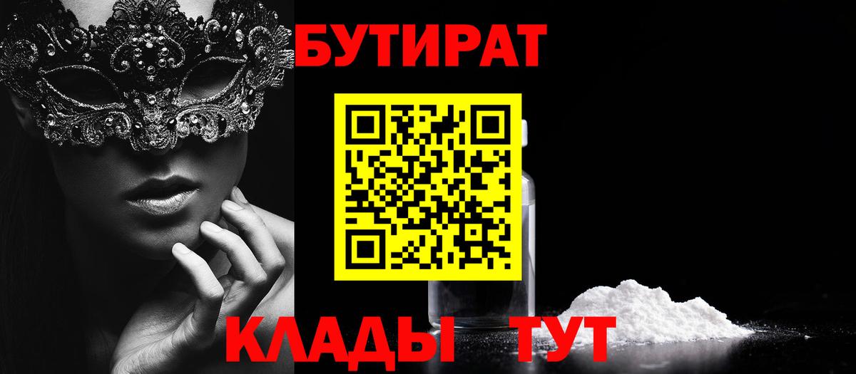 Барнаул  БУТИРАТ 99%  Вход с VPN 