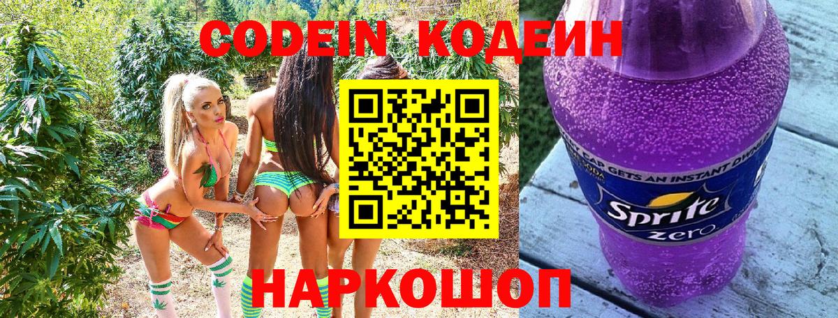 Codein Purple Drank  Кодеиновый сироп Lean напиток Lean (лин)  Вход с VPN  Барнаул 